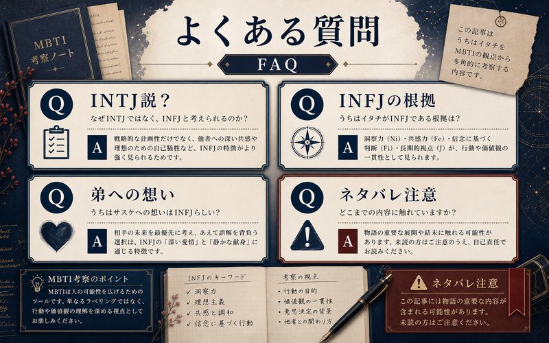 うちはイタチMBTI分析FAQ Image2要約画像