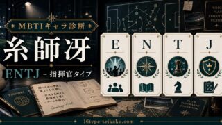 糸師冴のMBTIキャラ診断アイキャッチ画像