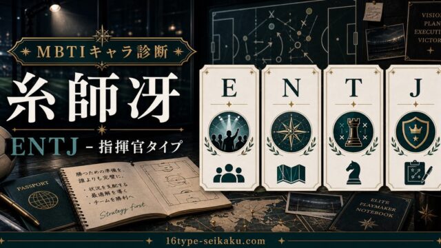 糸師冴のMBTIキャラ診断アイキャッチ画像