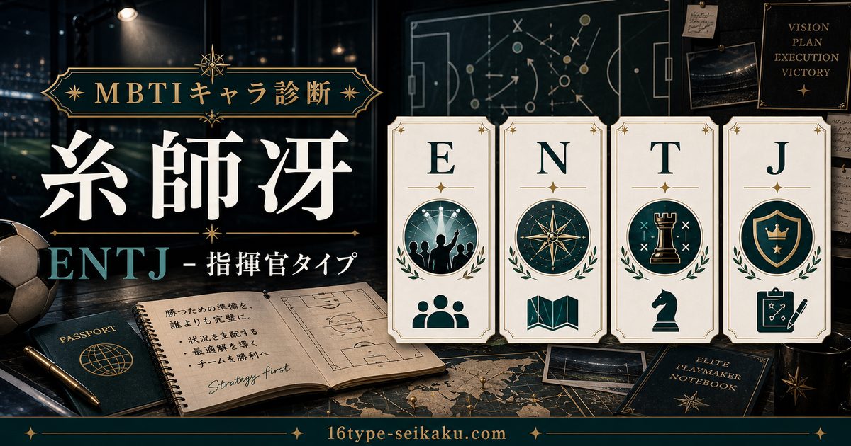 糸師冴のMBTIキャラ診断アイキャッチ画像