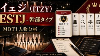 イェジ（ITZY）のMBTI人物分析アイキャッチ画像