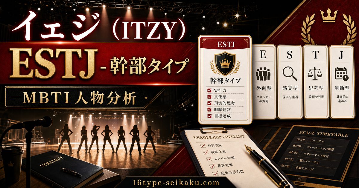 イェジ（ITZY）のMBTI人物分析アイキャッチ画像