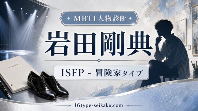 岩田剛典のMBTI人物分析アイキャッチ画像