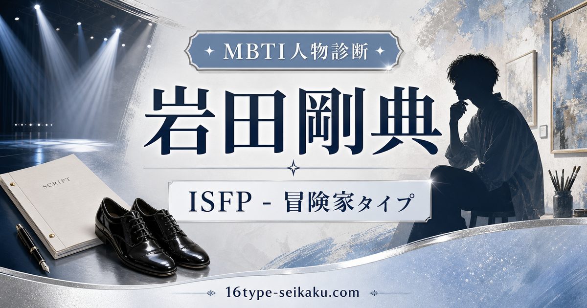 岩田剛典のMBTI人物分析アイキャッチ画像