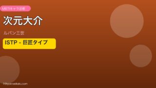 次元大介のMBTIアイキャッチ