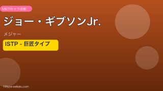 ジョー・ギブソンJr.のMBTIアイキャッチ