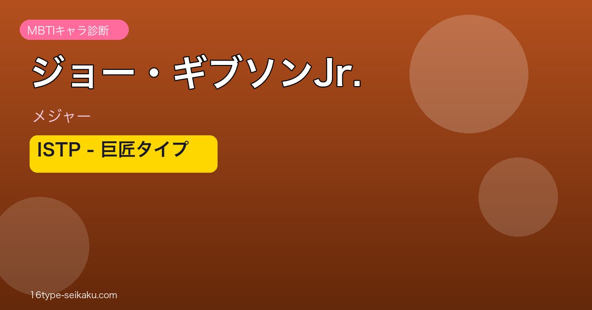 ジョー・ギブソンJr.のMBTIアイキャッチ