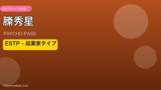 縢秀星のMBTIアイキャッチ