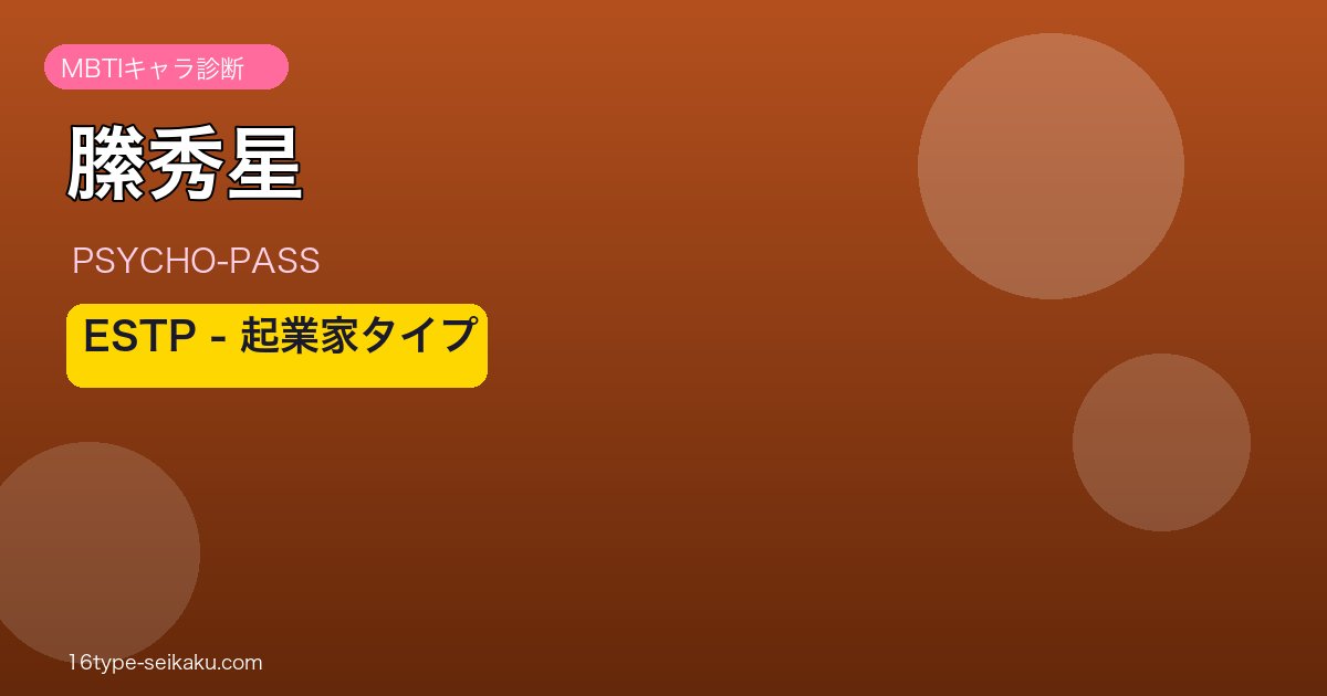 縢秀星のMBTIアイキャッチ