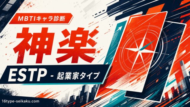 神楽 ESTP 起業家タイプのMBTIキャラ診断アイキャッチ Image2