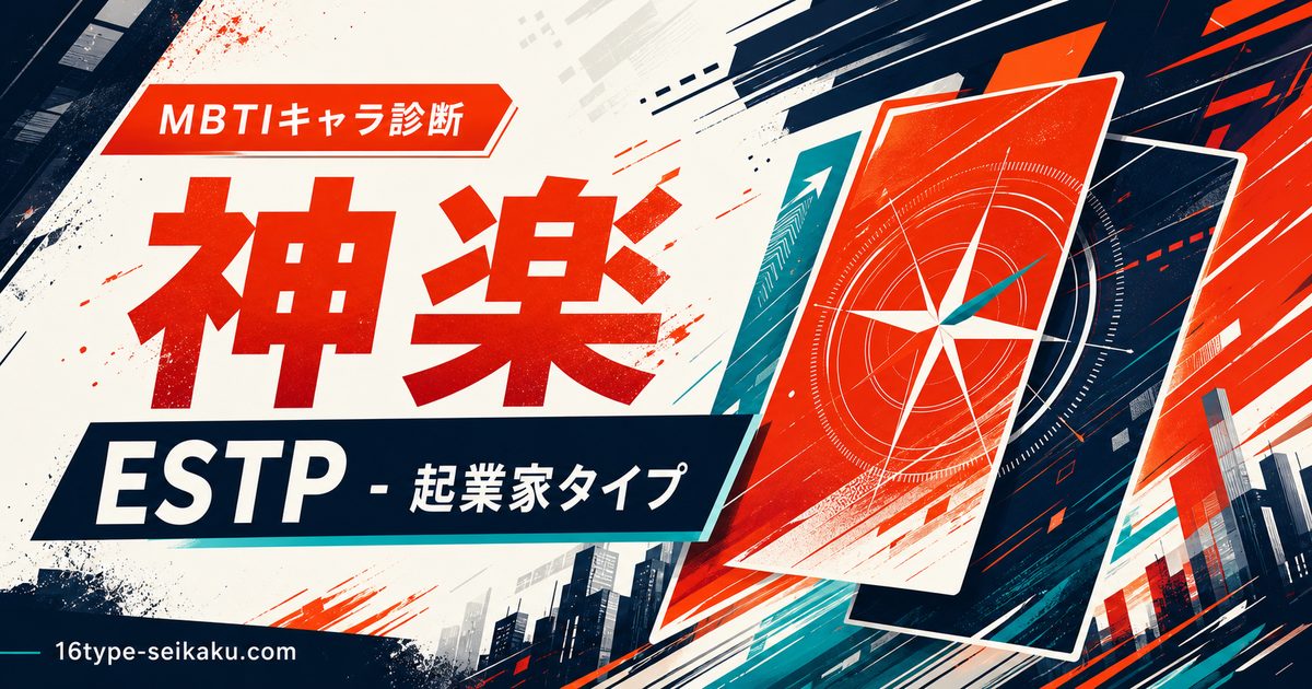神楽 ESTP 起業家タイプのMBTIキャラ診断アイキャッチ Image2