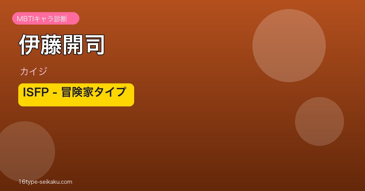 伊藤開司のMBTIアイキャッチ