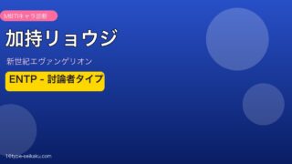 加持リョウジのMBTIアイキャッチ