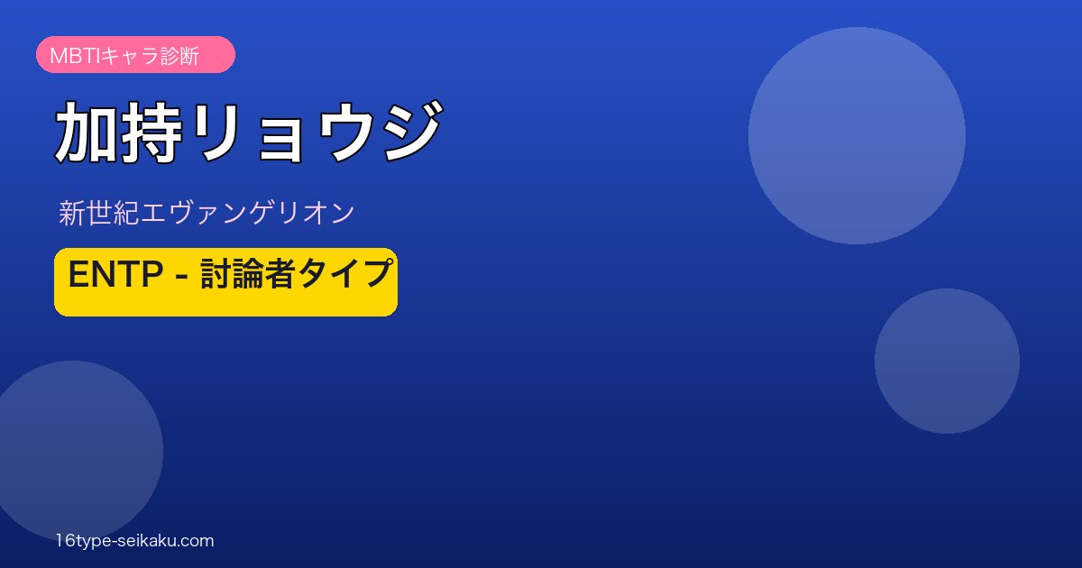 加持リョウジのMBTIアイキャッチ