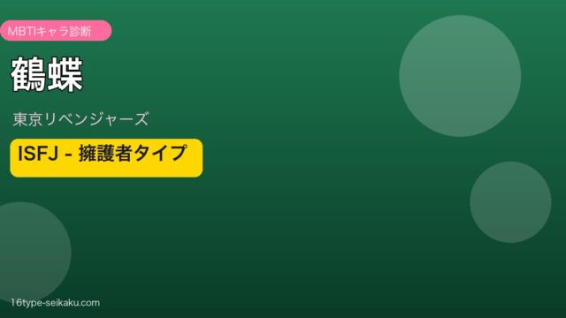鶴蝶のMBTIアイキャッチ