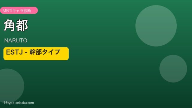 角都のMBTIアイキャッチ