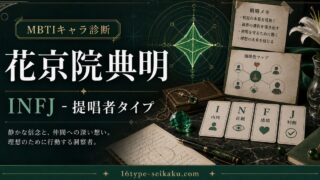 花京院典明のMBTIキャラ診断アイキャッチ画像