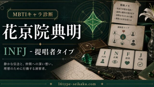 花京院典明のMBTIキャラ診断アイキャッチ画像