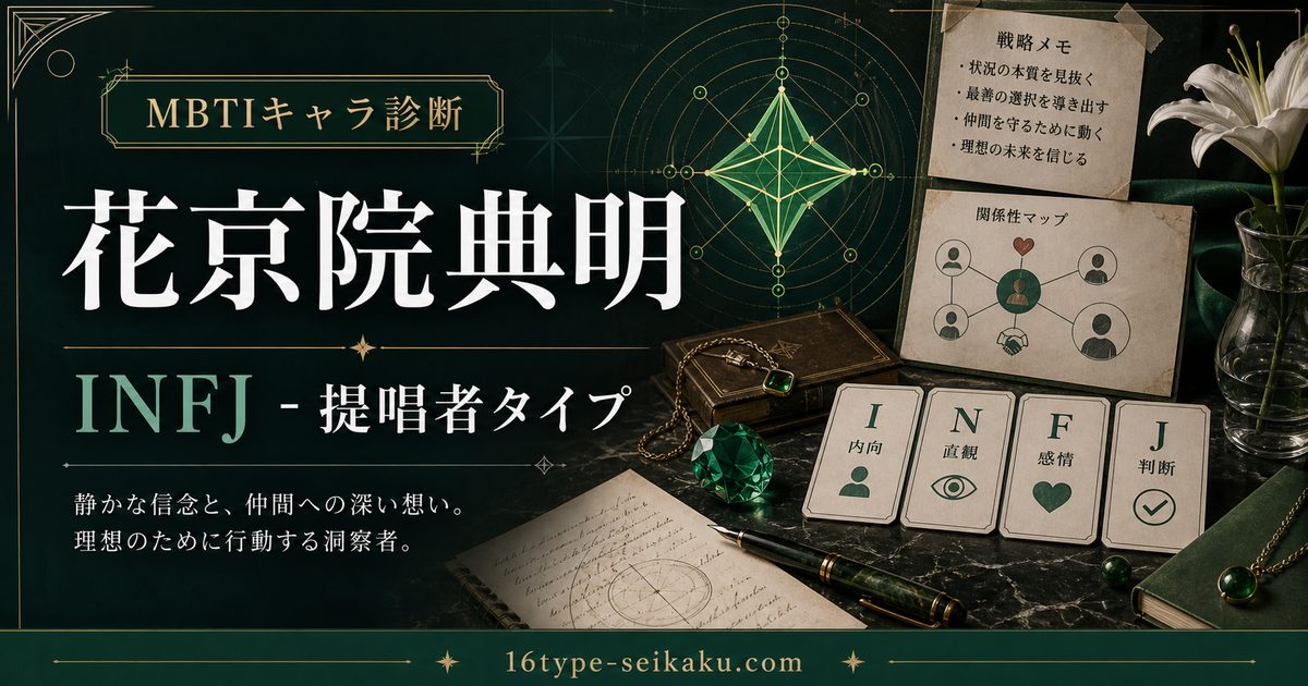 花京院典明のMBTIキャラ診断アイキャッチ画像