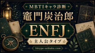 竈門炭治郎のMBTIキャラ診断・ENFJ主人公タイプのアイキャッチ画像