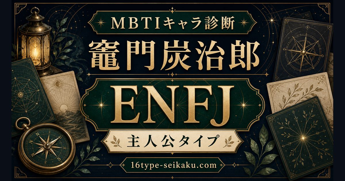竈門炭治郎のMBTIキャラ診断・ENFJ主人公タイプのアイキャッチ画像