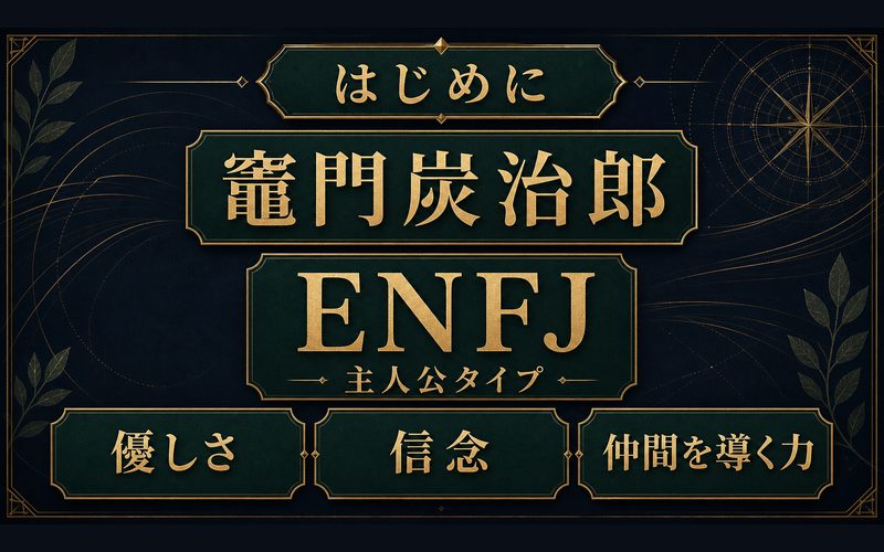 竈門炭治郎の記事の導入をENFJ視点でまとめた図解
