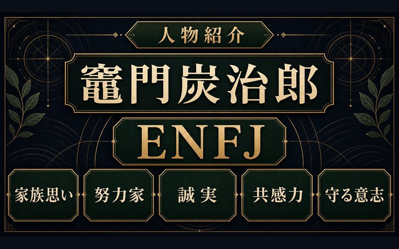 竈門炭治郎の人物紹介をENFJ視点でまとめた図解