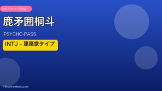 鹿矛囲桐斗のMBTIアイキャッチ