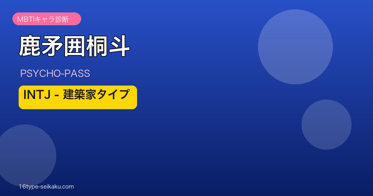 鹿矛囲桐斗のMBTIアイキャッチ