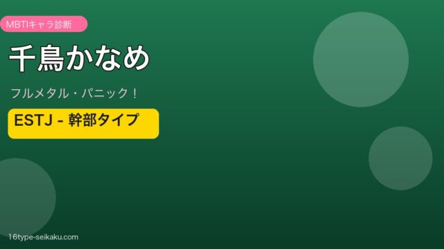 千鳥かなめのMBTIアイキャッチ