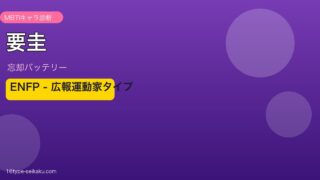 要圭のMBTIアイキャッチ