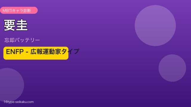 要圭のMBTIアイキャッチ