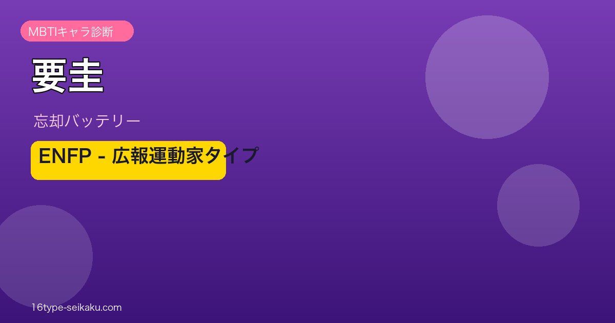 要圭のMBTIアイキャッチ