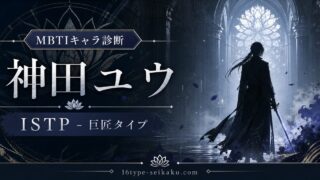 神田ユウのMBTIキャラ診断アイキャッチ画像