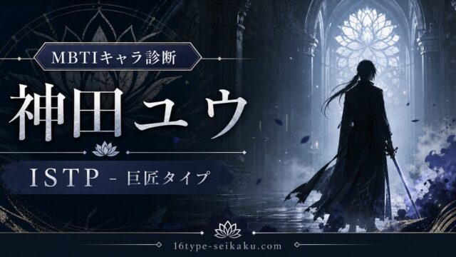 神田ユウのMBTIキャラ診断アイキャッチ画像