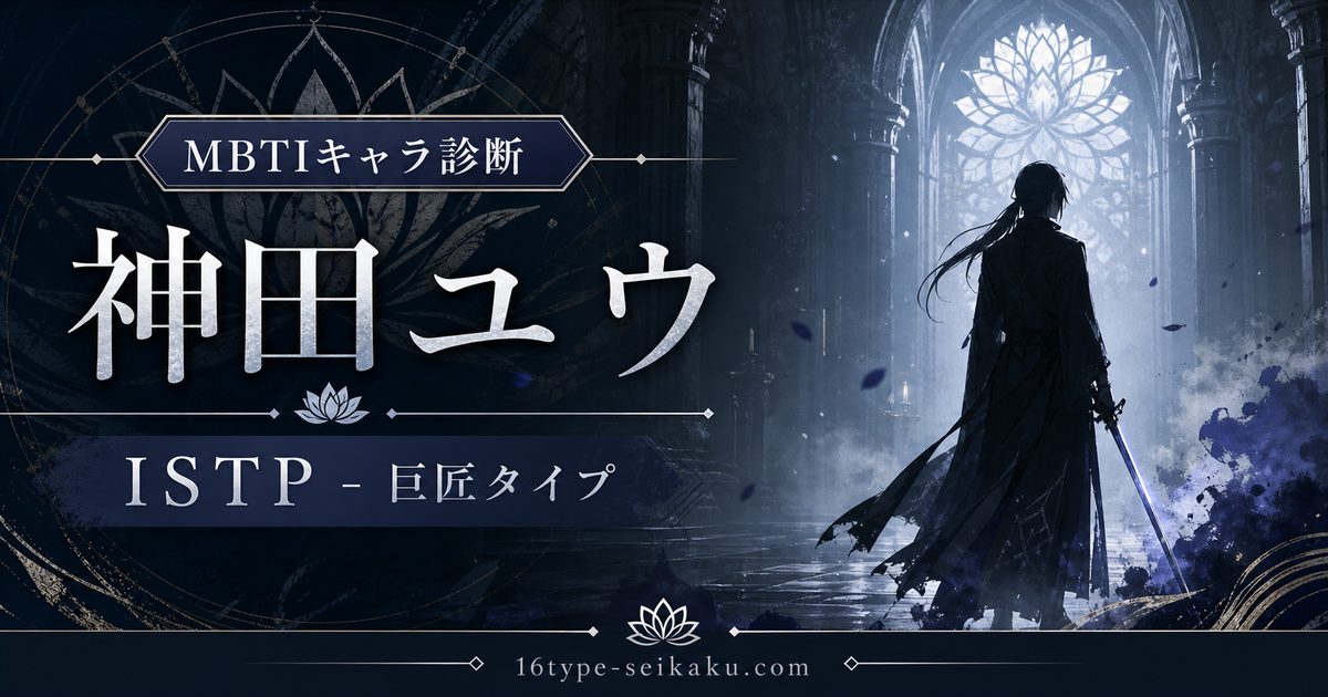 神田ユウのMBTIキャラ診断アイキャッチ画像