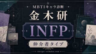 金木研（東京喰種）のMBTIキャラ診断・INFP仲介者タイプのアイキャッチ画像