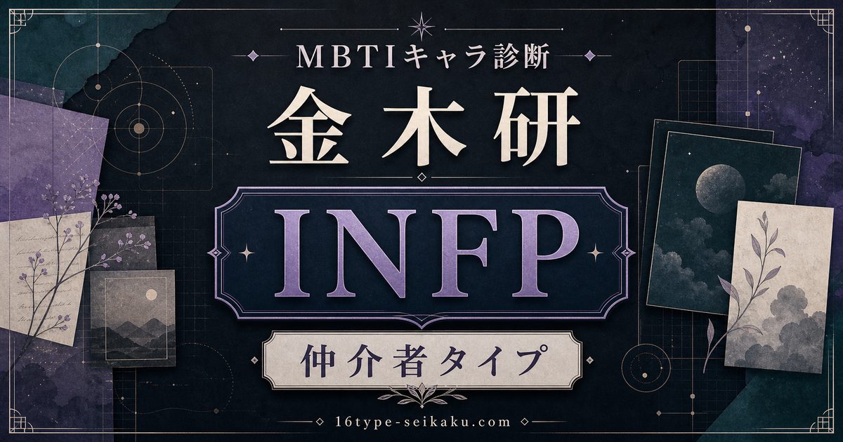 金木研（東京喰種）のMBTIキャラ診断・INFP仲介者タイプのアイキャッチ画像