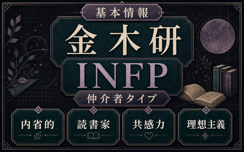 金木研の基本情報をまとめたINFP仲介者タイプの図解