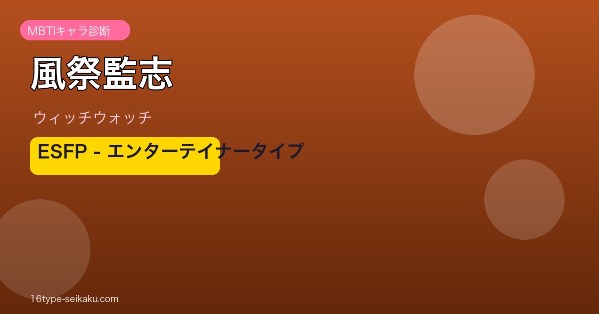 風祭監志（ウィッチウォッチ）MBTIESFP診断アイキャッチ
