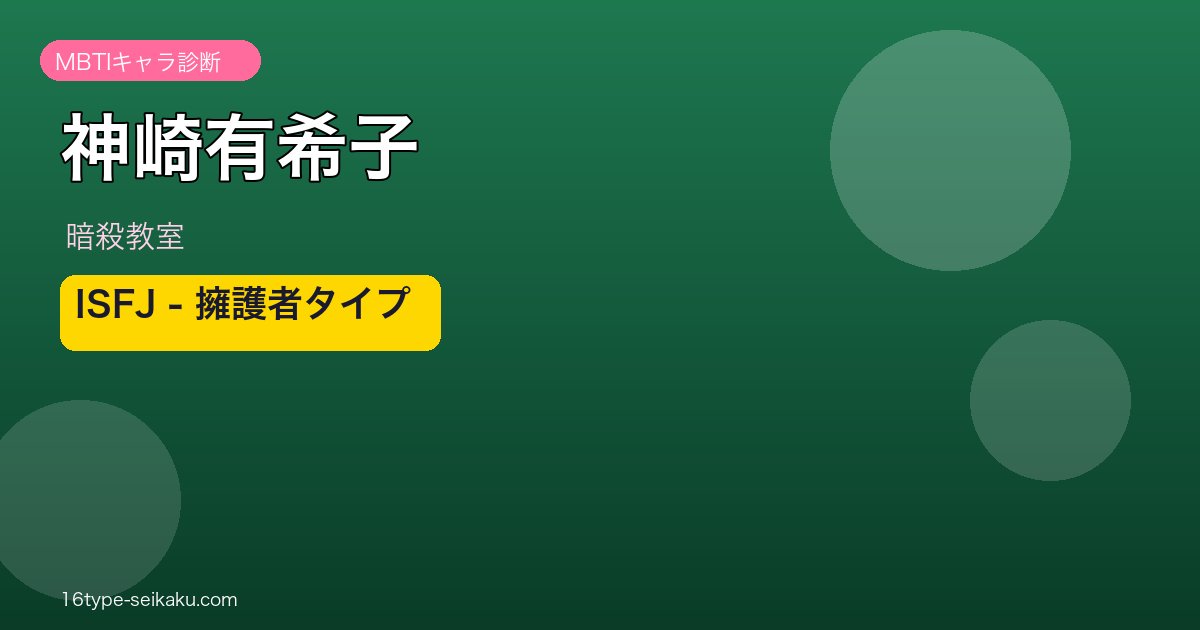 神崎有希子のMBTIアイキャッチ