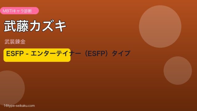 武藤カズキのMBTIアイキャッチ
