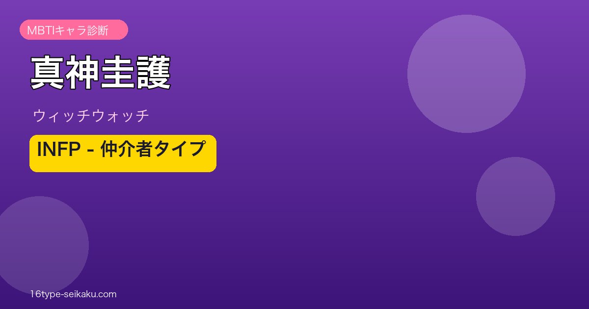 真神圭護（ウィッチウォッチ）MBTIINFP診断アイキャッチ