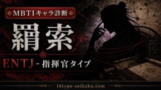 羂索のMBTIキャラ診断アイキャッチ画像