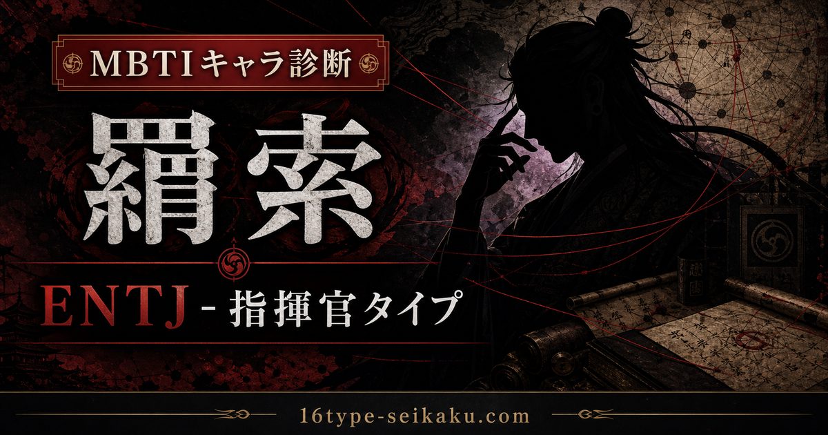 羂索のMBTIキャラ診断アイキャッチ画像