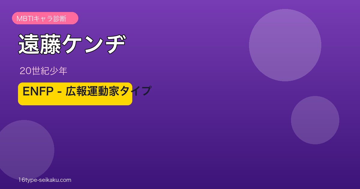 遠藤ケンヂのMBTIアイキャッチ