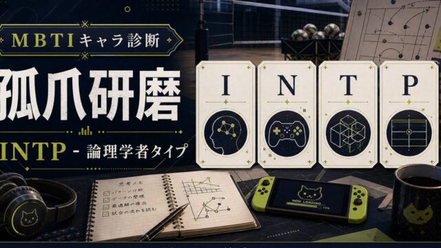 孤爪研磨のMBTIキャラ診断アイキャッチ画像