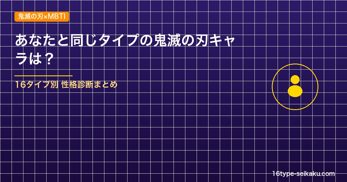 鬼滅の刃 キャラMBTI性格診断まとめ