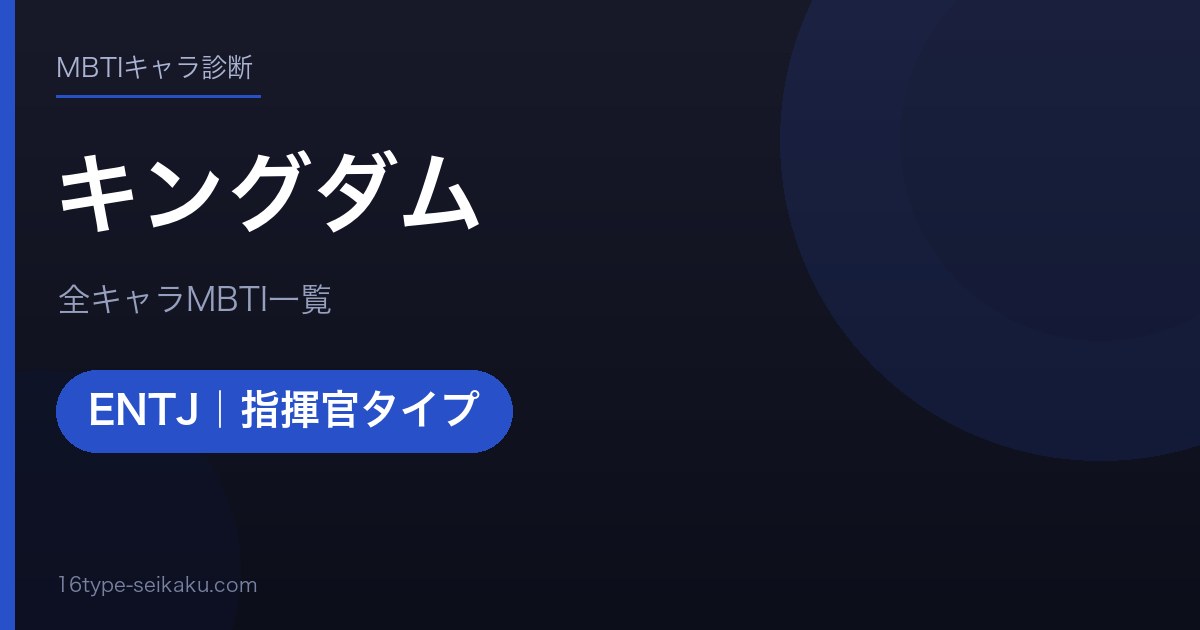 キングダム アイキャッチ