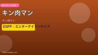 キン肉マンのMBTIアイキャッチ